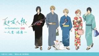 夏目友人帳 コラボ