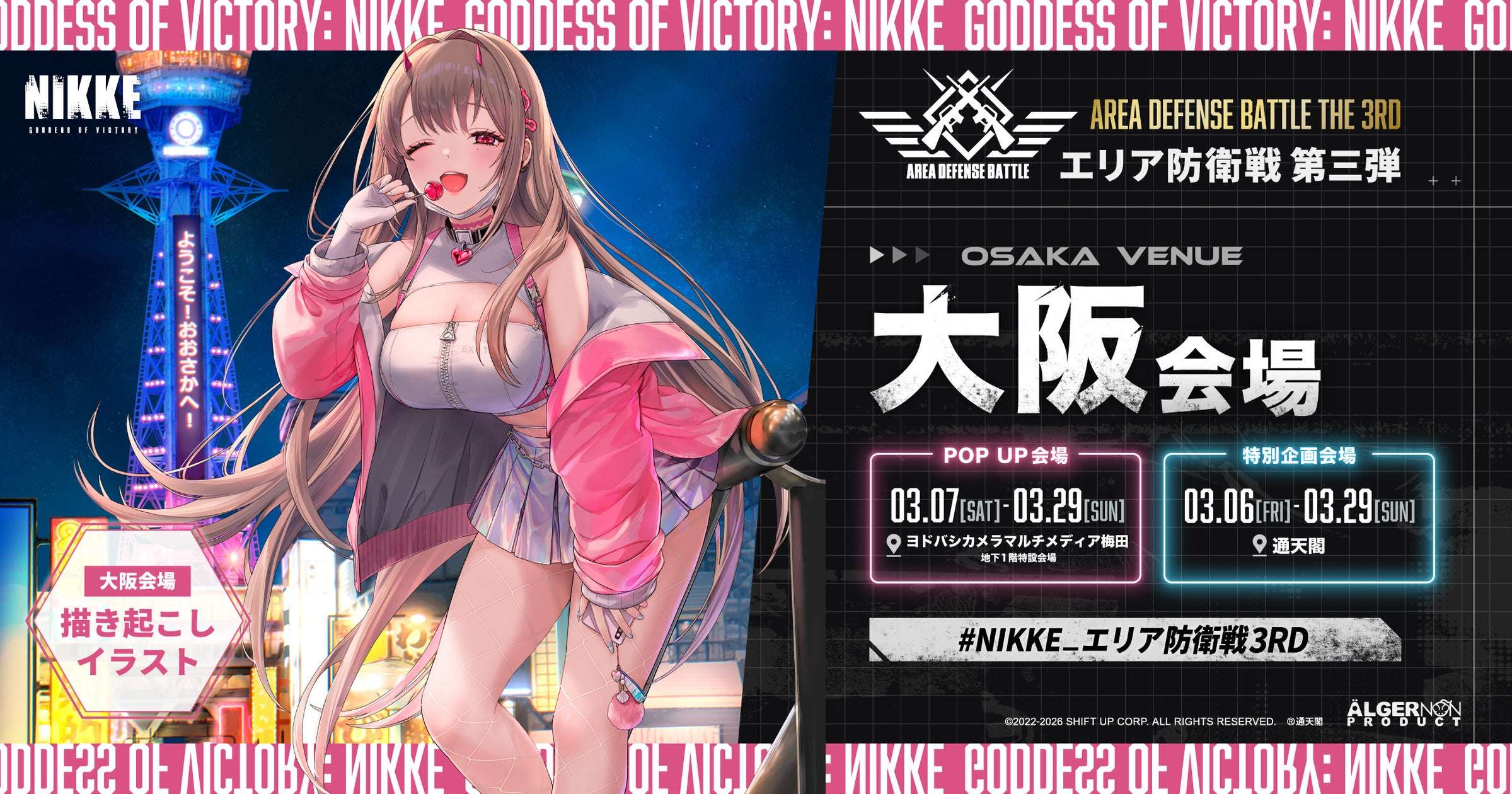 【2026年3月7日開催】『勝利の女神：NIKKE』エリア防衛戦 第三弾 大阪