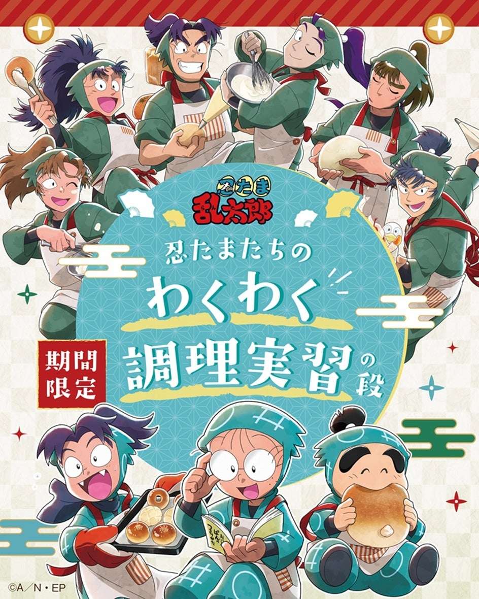 【51位】忍たま乱太郎 オールハーツ・カンパニー コラボキャンペーン『忍たまたちのわくわく調理実習の段』 : 10pt