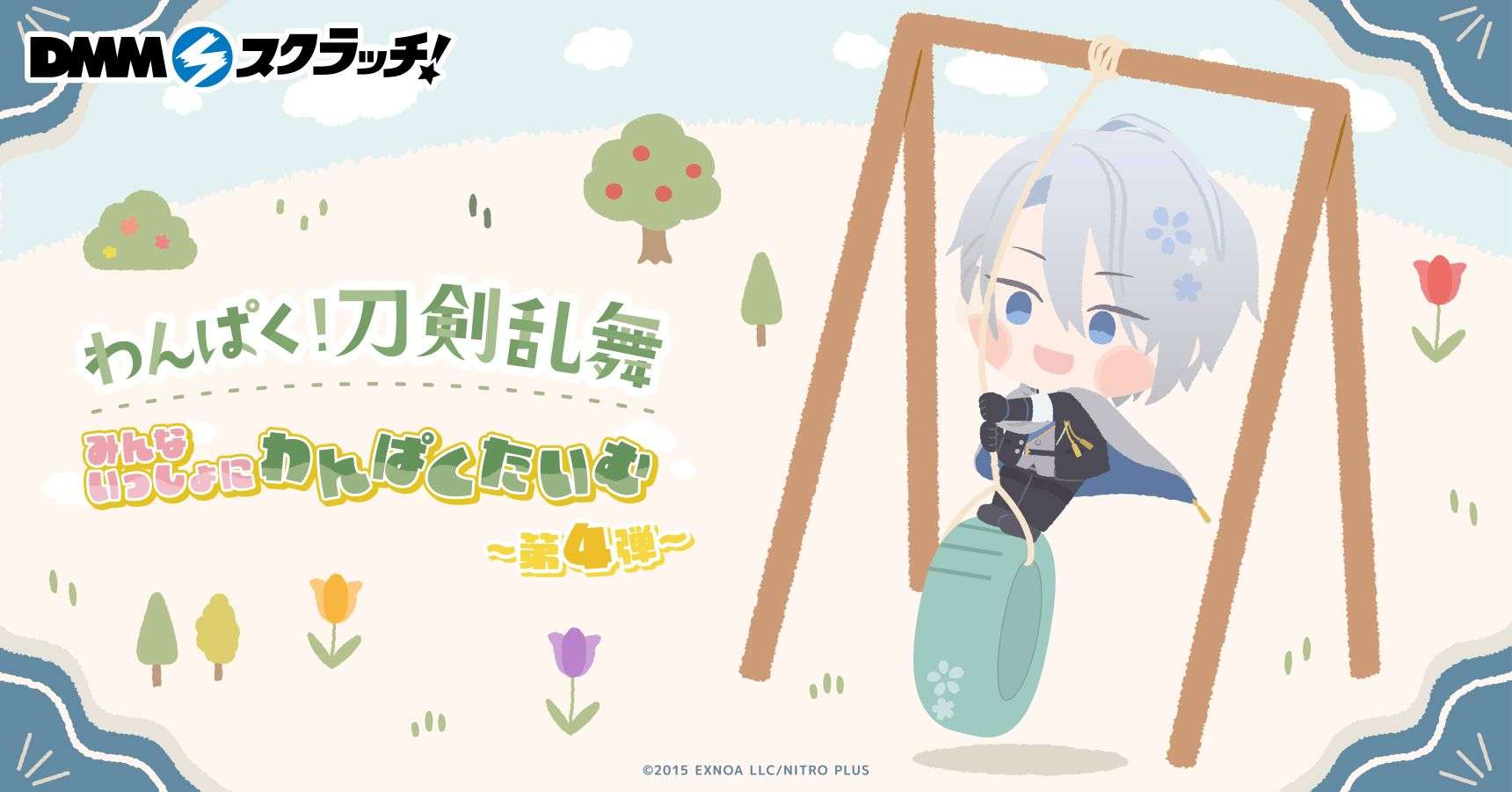 わんぱく！刀剣乱舞～みんないっしょにわんぱくたいむ～ スクラッチ第四弾