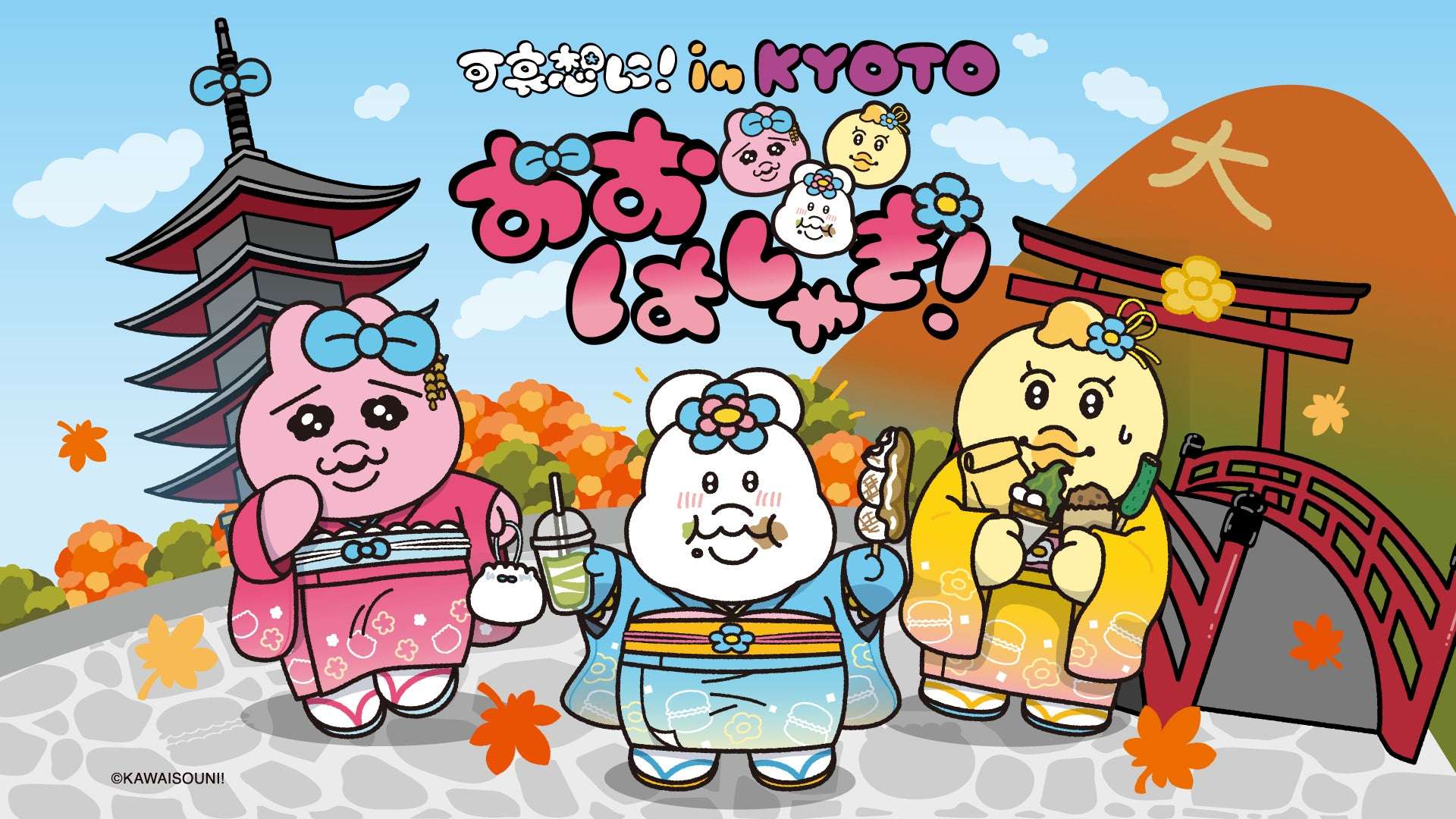 【2025年11月1日開催】おぱんちゅうさぎ 可哀想に！in KYOTO