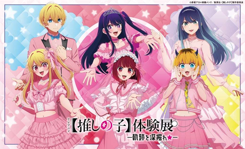 【2026年2月21日開催】TVアニメ【推しの子】体験展―軌跡を深掘れ☆―