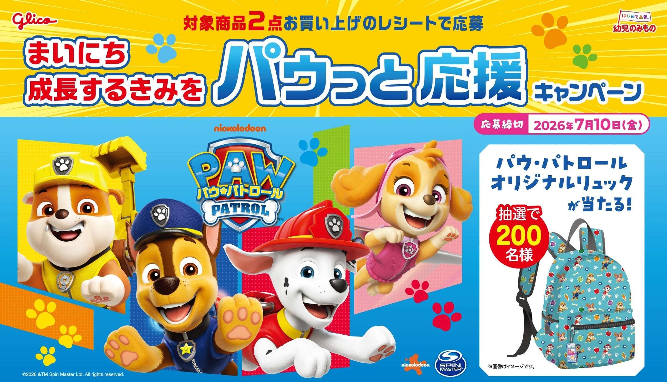 【2026年4月13日開催】パウ・パトロール まいにち成長するきみを パウっと応援キャンペーン