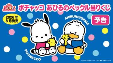 2026年6月】サンリオの一番くじ・オンラインくじ・キャラクターくじ