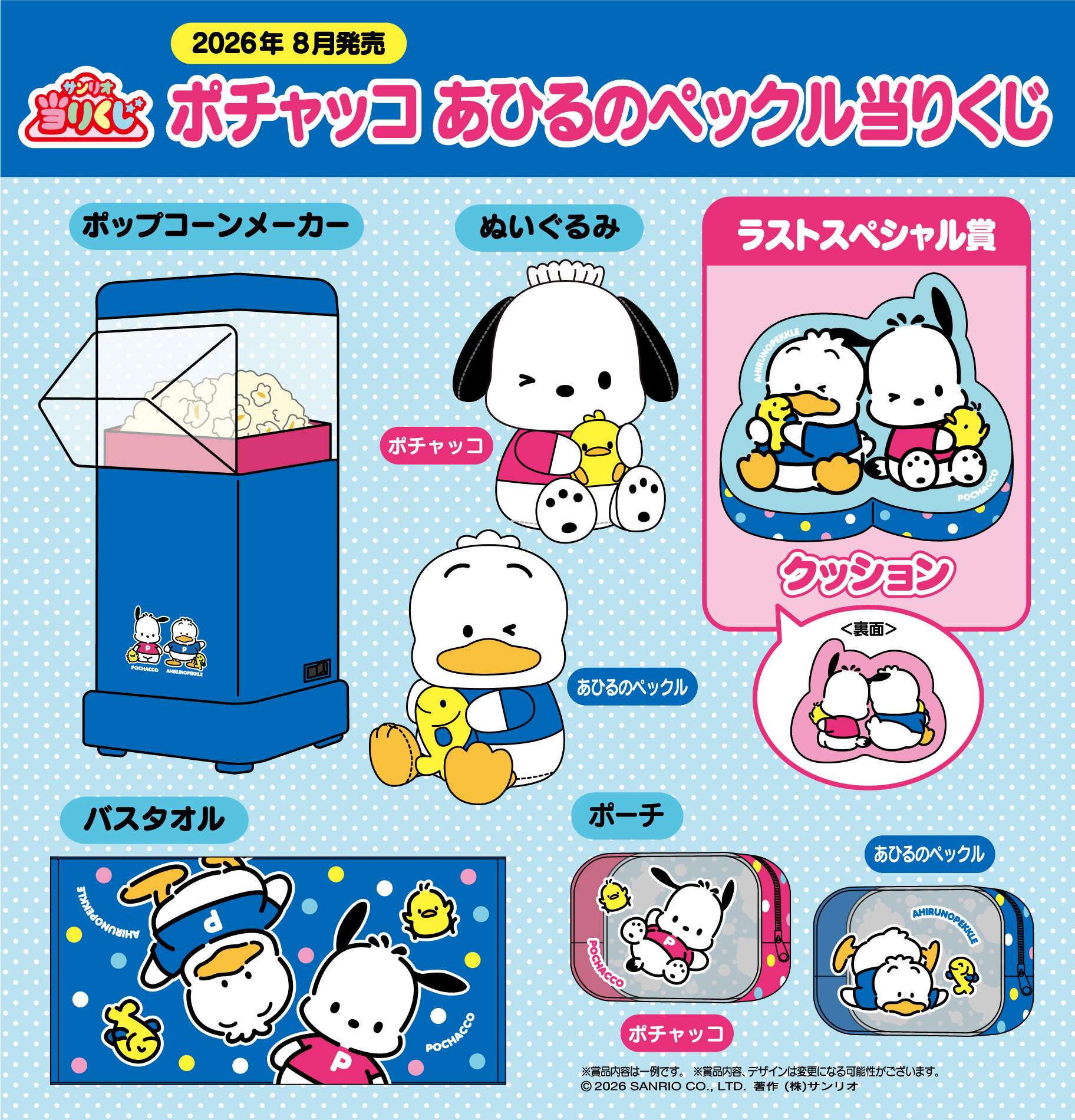 ポチャッコ あひるのペックル当りくじ