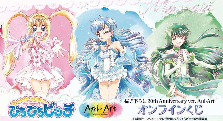 【2025年6月1日発売】ぴちぴちピッチ 20th Anniversary ver. Ani-Art オンラインくじ