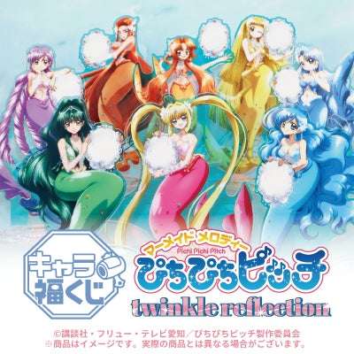 【2026年4月25日発売】キャラ福くじ TVアニメ『ぴちぴちピッチ』twinkle reflection