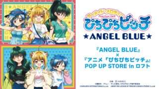 ぴちぴちピッチ コラボ