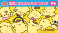 ポムポムプリン 一番くじ