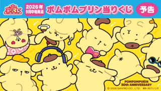 ポムポムプリン 一番くじ