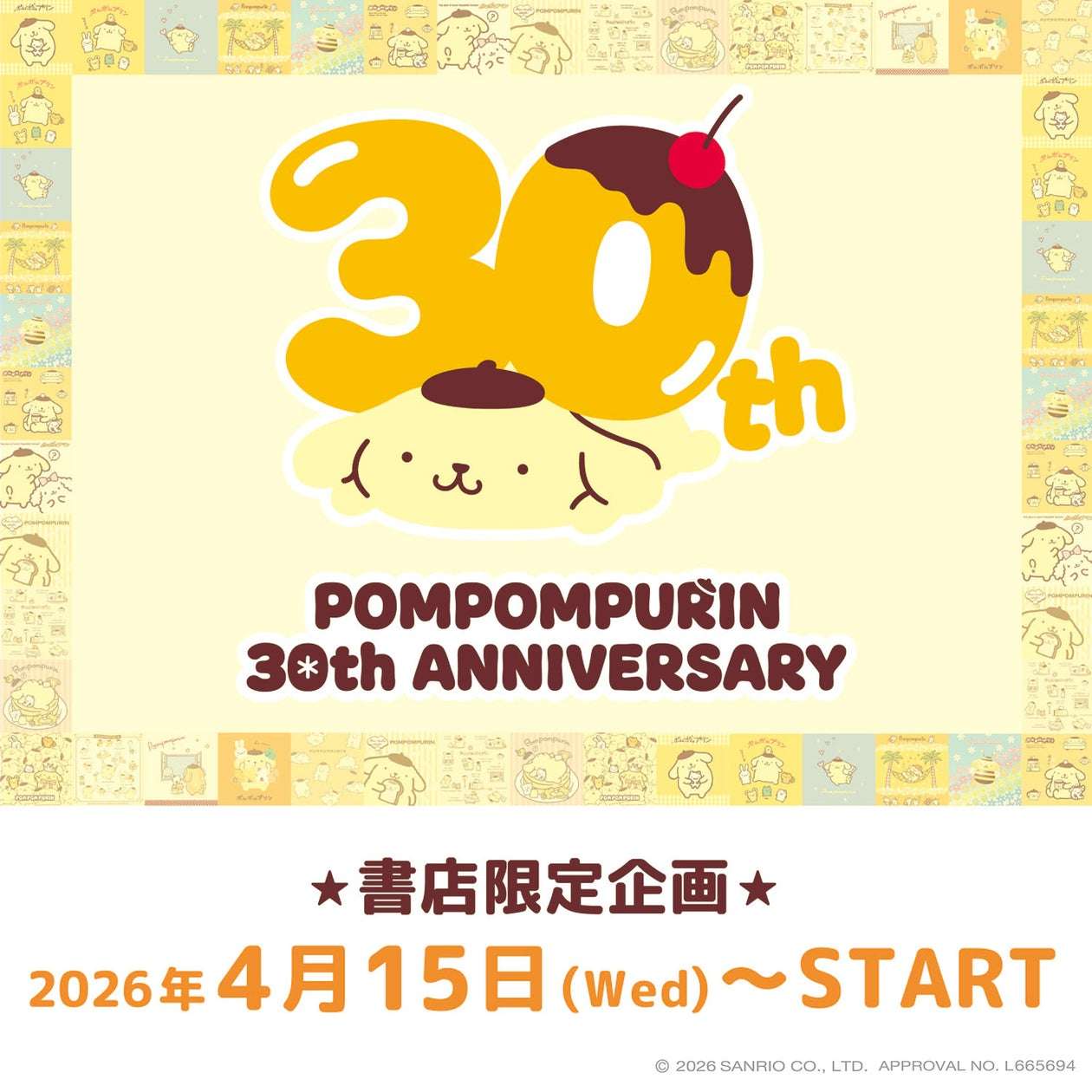【2026年4月15日発売】ポムポムプリン ポムポムプリン30th記念 ポムポムプリンの本屋さん3 書店限定グッズ