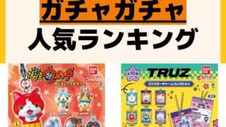 人気ランキング ガチャガチャ
