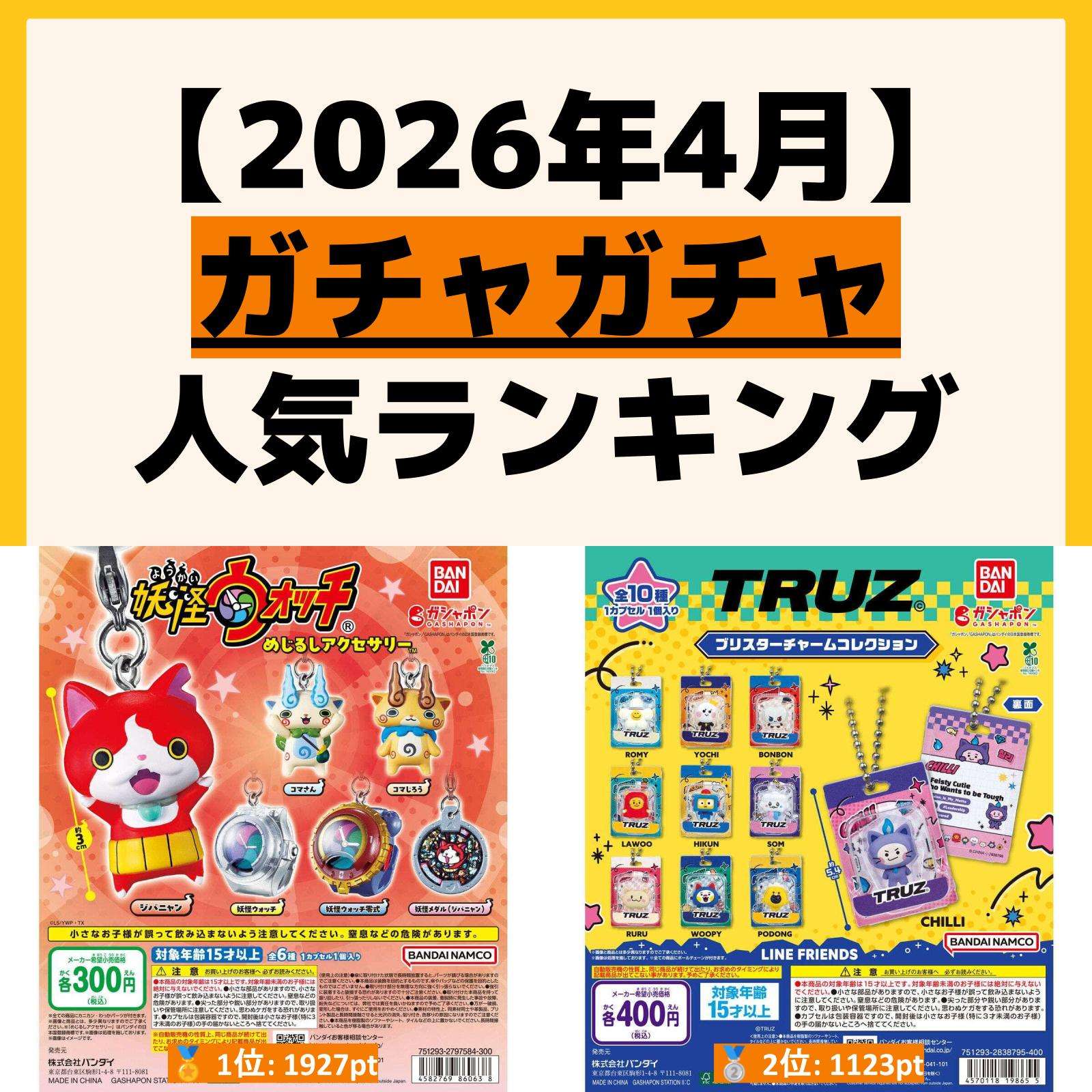 人気ランキング ガチャガチャ