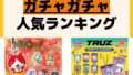 人気ランキング ガチャガチャ