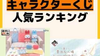 人気ランキング 一番くじ