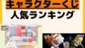 人気ランキング 一番くじ