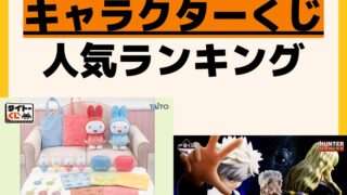 人気ランキング 一番くじ