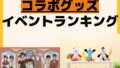 人気ランキング コラボ