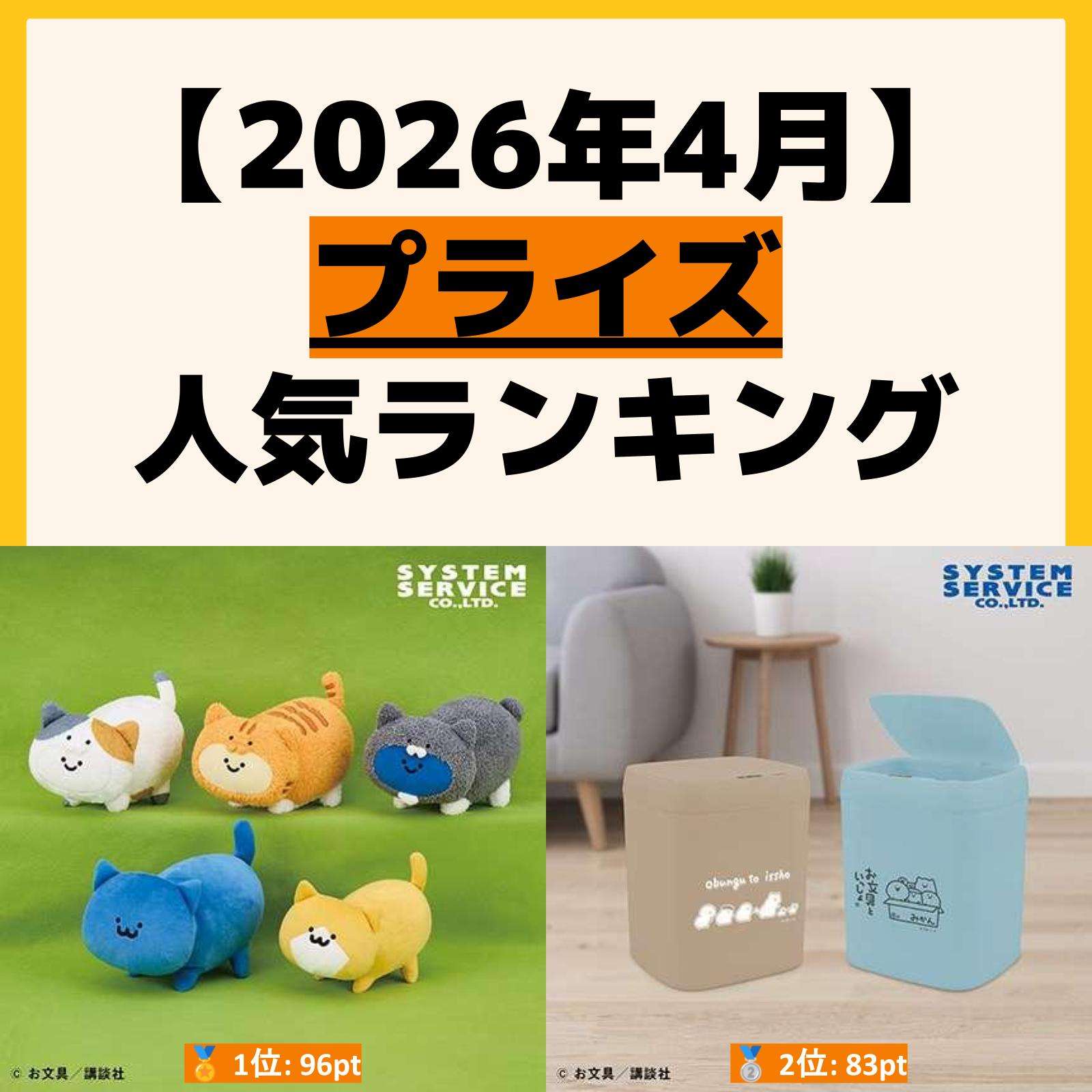 人気ランキング プライズ