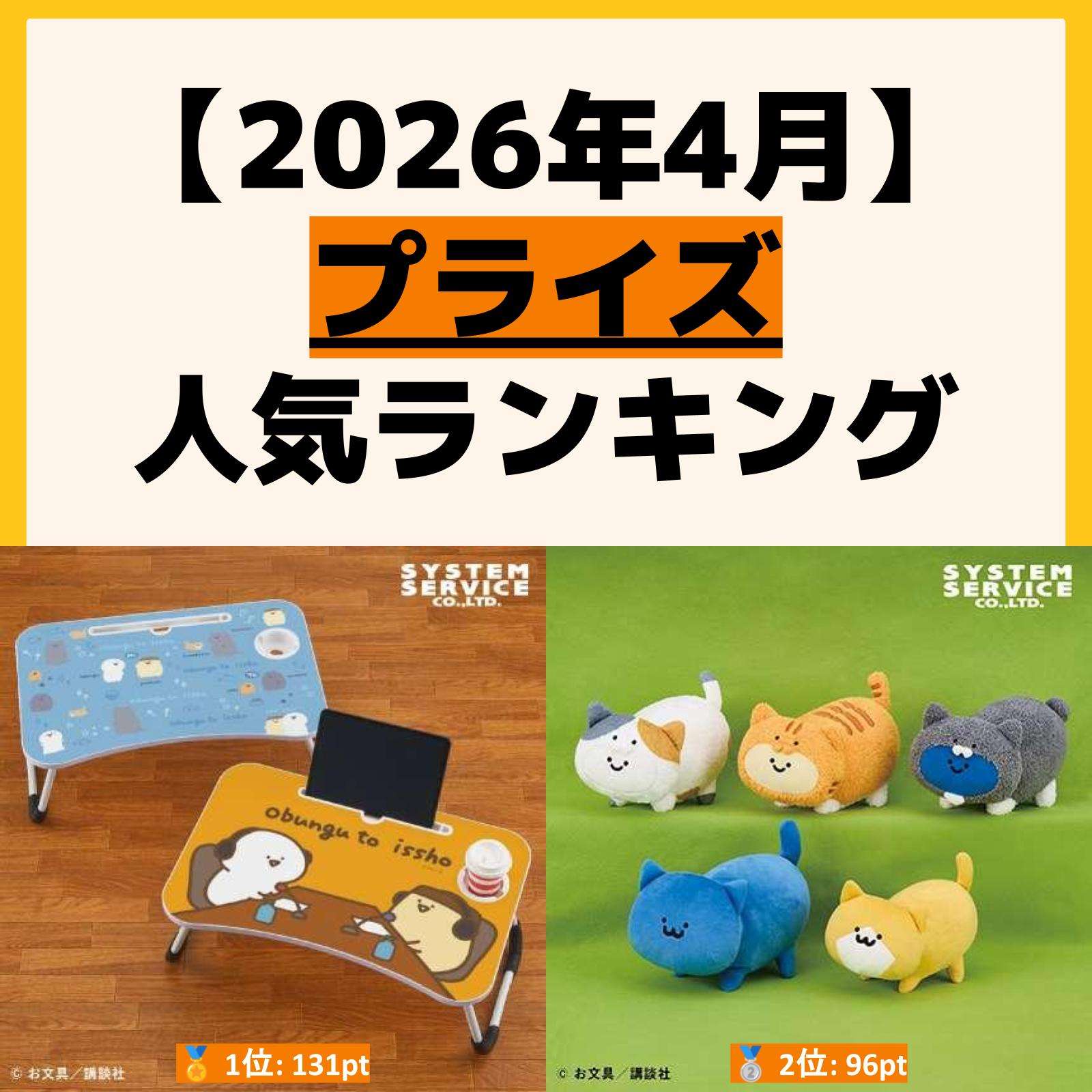 2026年4月最新】UFOキャッチャー・クレーンゲームプライズ人気商品 