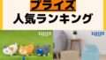 人気ランキング プライズ