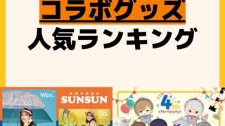 人気ランキング コラボグッズ
