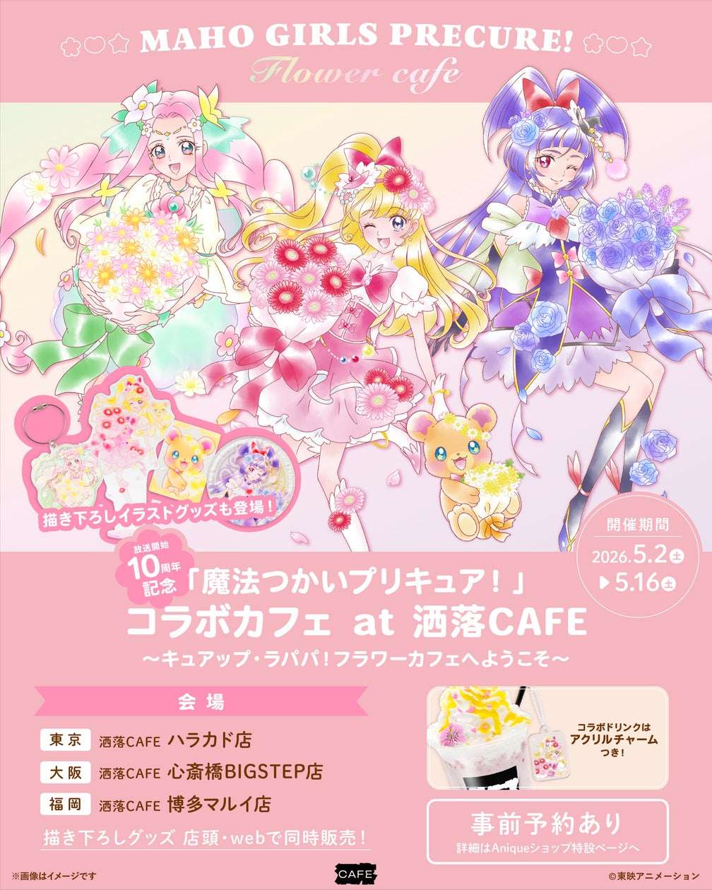 【2026年5月2日開催】プリキュア 10周年記念コラボカフェ at 洒落CAFE 〜キュアップ・ラパパ！フラワーカフェへようこそ〜