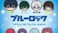 ブルーロック ガチャガチャ