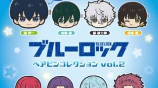 ブルーロック ガチャガチャ
