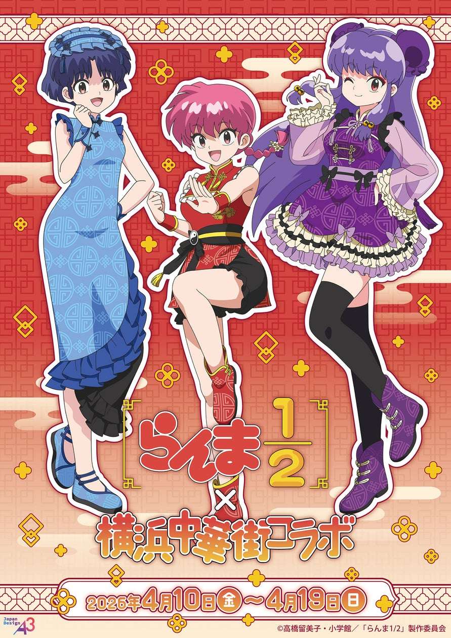 【2026年4月10日開催】TVアニメ『らんま1/2』×横浜中華街 コラボイベント