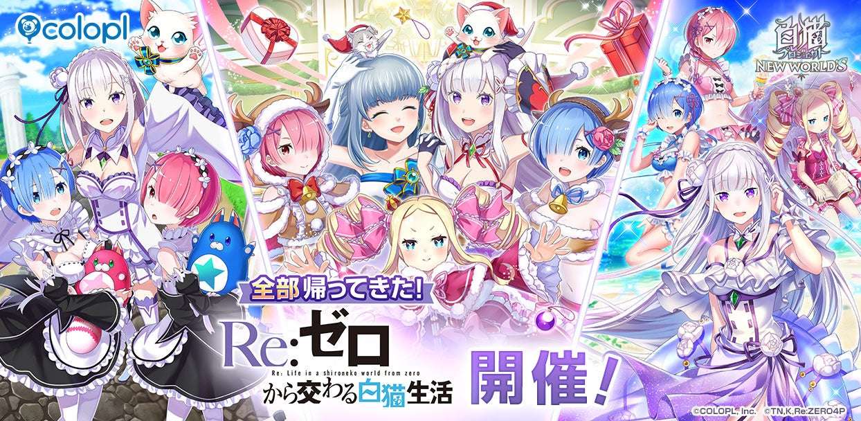 【2026年3月23日開催】Re:ゼロから始める異世界生活 白猫プロジェクト NEW WORLD'S コラボイベント再開催