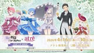 Re:ゼロ コラボ
