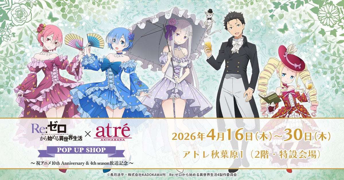 【2026年4月16日開催】Re:ゼロから始める異世界生活×アトレ秋葉原POP UP SHOP～祝アニメ10th Anniversary ＆ 4th season 放送記念～