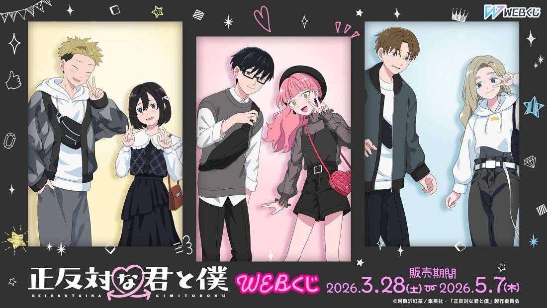 【2026年3月28日開催】TVアニメ『正反対な君と僕』 WEBくじ