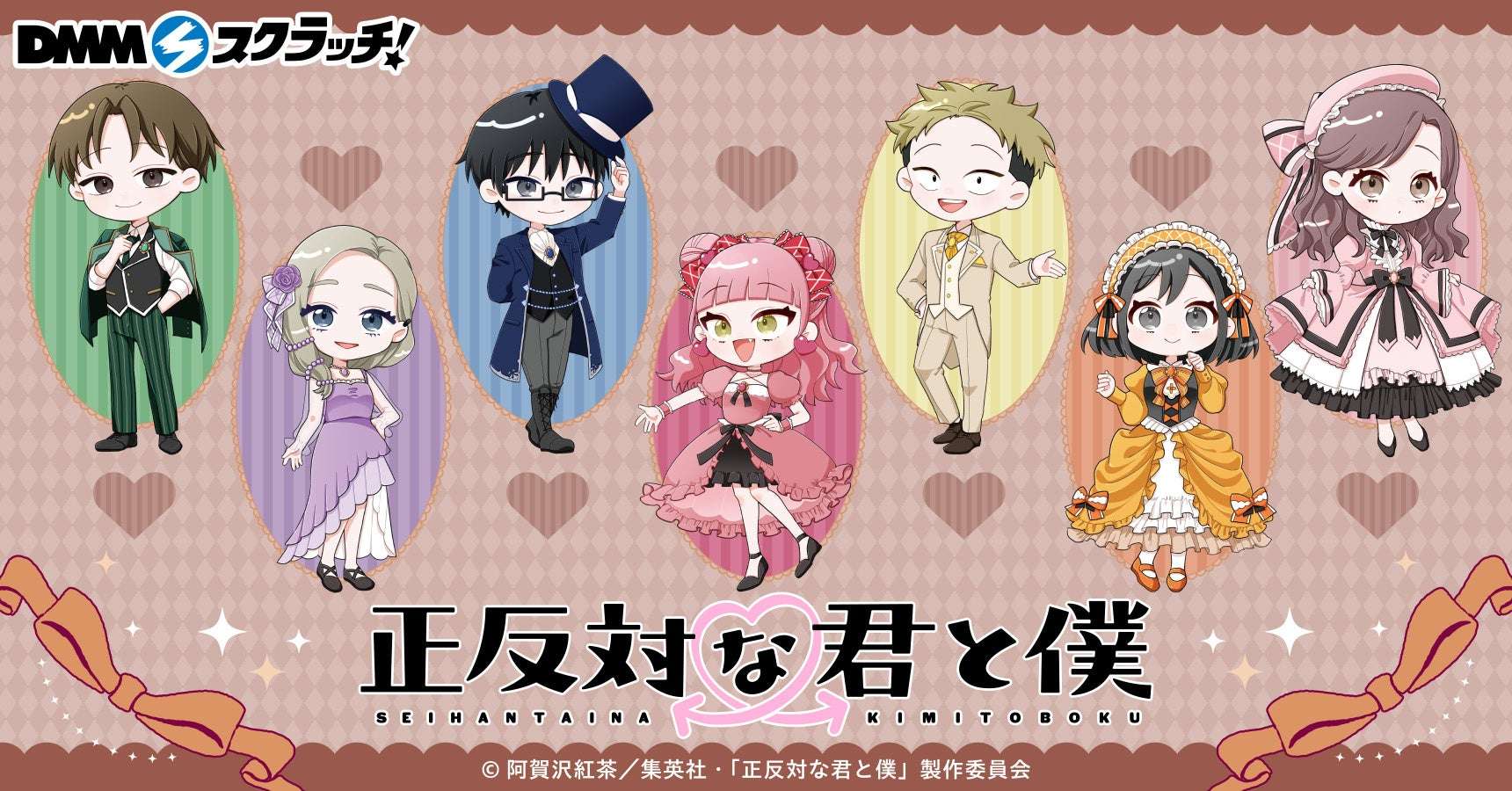 【2026年4月10日発売】TVアニメ『正反対な君と僕』 DMMスクラッチ