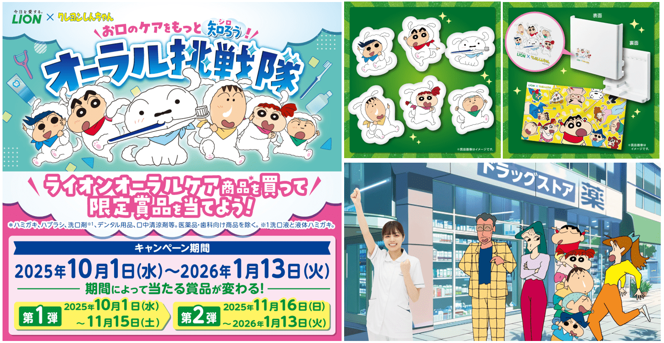 【2025年10月1日開催】クレヨンしんちゃん × ライオンオーラルヘルスケア「お口のケアをもっと知ろう！オーラル挑戦隊／ハブラシまとめ買い」キャンペーン