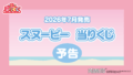 スヌーピー 一番くじ