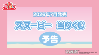 スヌーピー 一番くじ