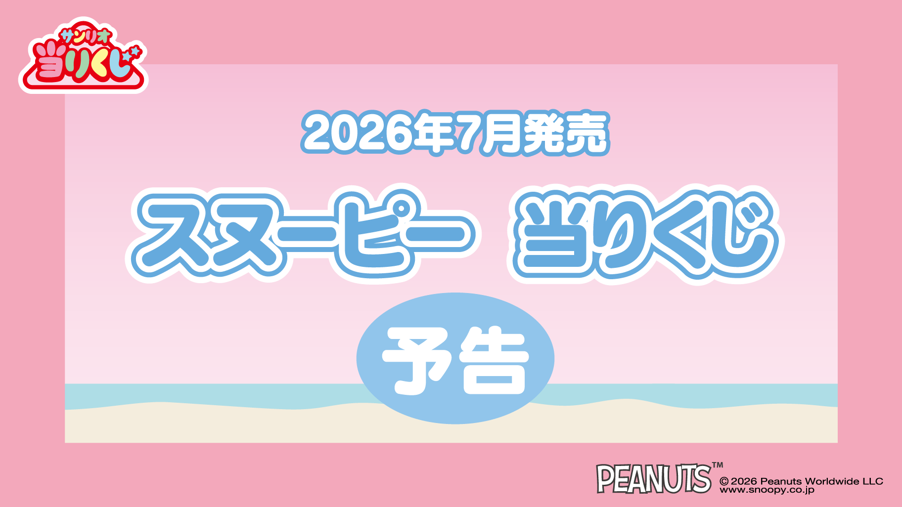 スヌーピー 一番くじ
