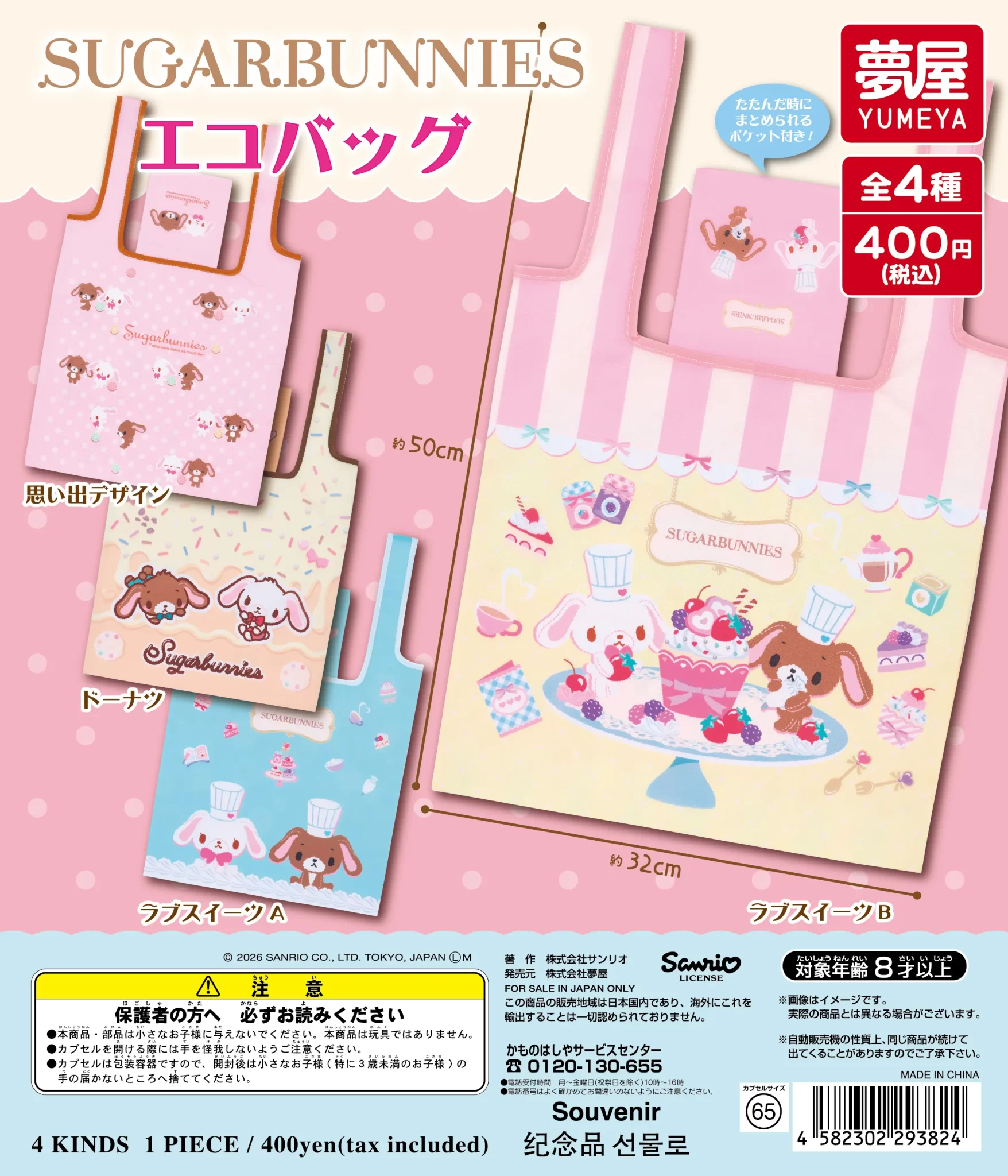 サンリオ　シュガーバニーズ エコバッグ