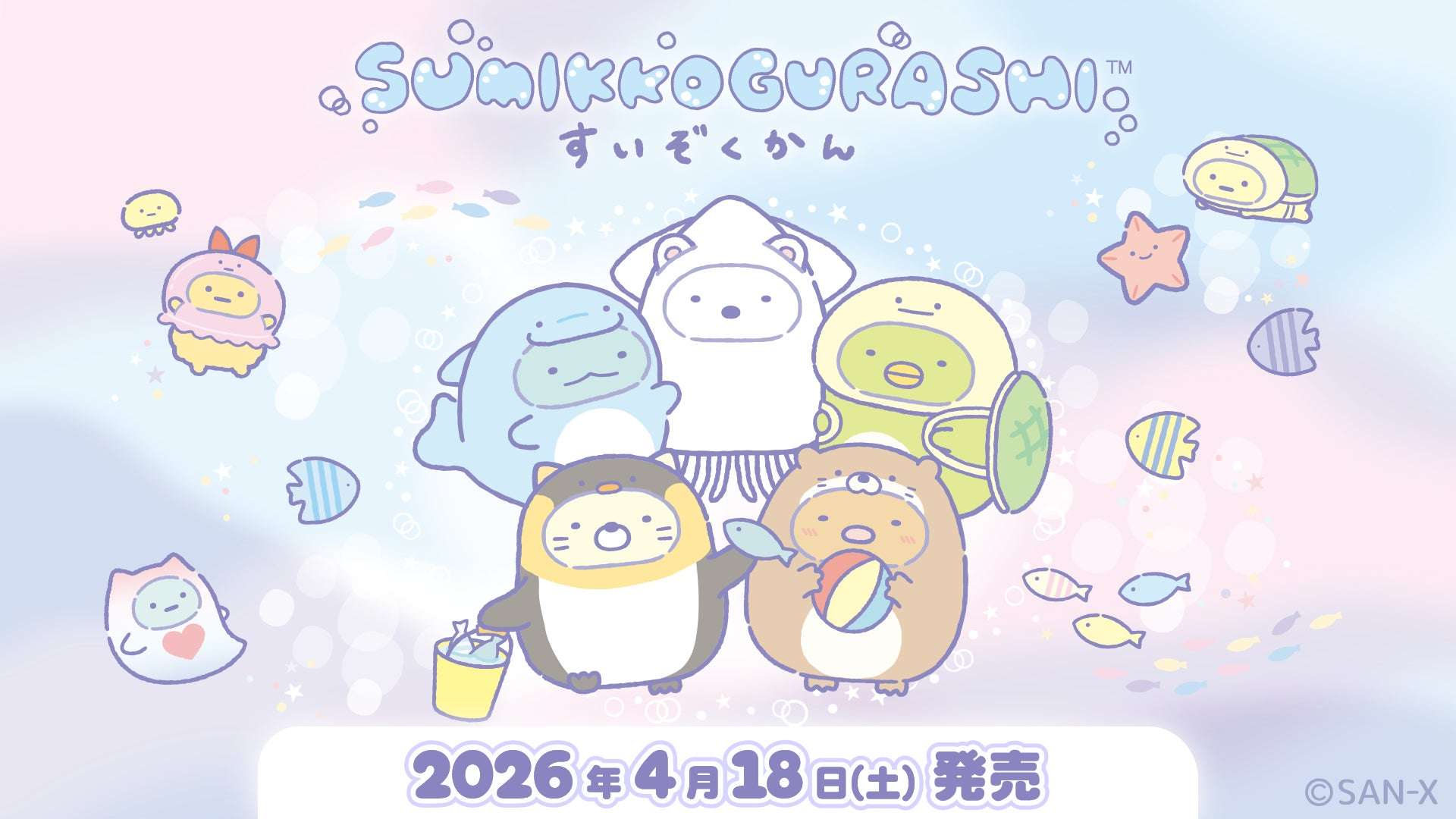【2026年4月18日発売】すみっコぐらし水族館 2026