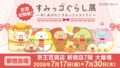 すみっコぐらし コラボ