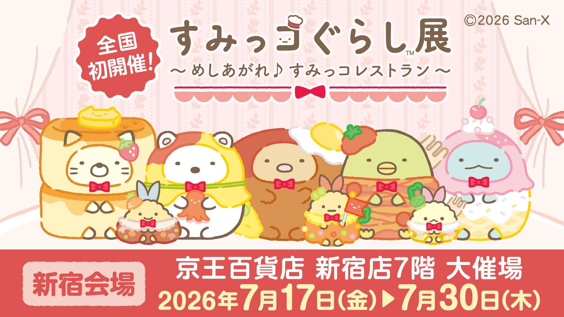 すみっコぐらし コラボ