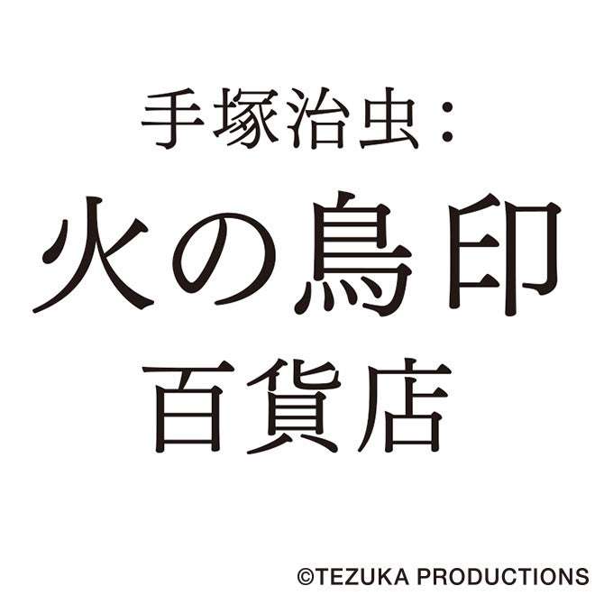【2026年4月10日開催】手塚治虫：火の鳥印百貨店