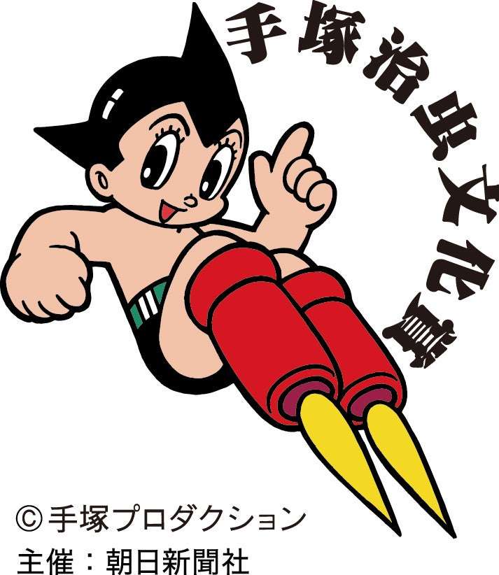 手塚治虫 コラボ
