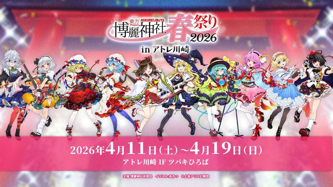 【2026年4月11日開催】東方Project×アトレ川崎「博麗神社～春祭り2026」