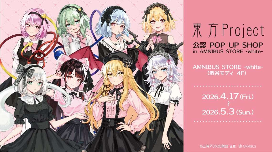 【2026年4月17日開催】東方Project 公認 POP UP SHOP in AMNIBUS STORE -white-