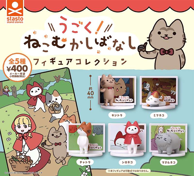 うごく ! ねこむかしばなし フィギュアコレクション
