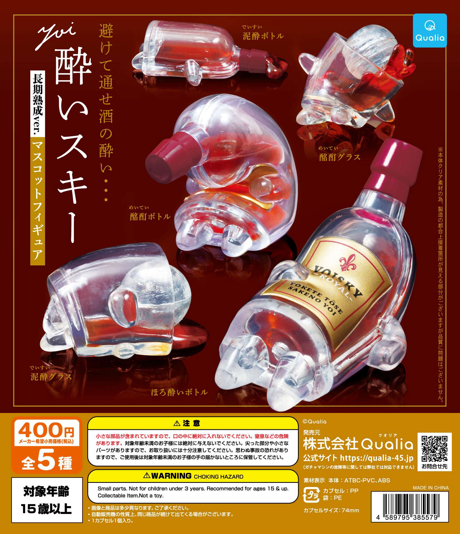 酔いスキー　長期熟成ver.　マスコットフィギュア