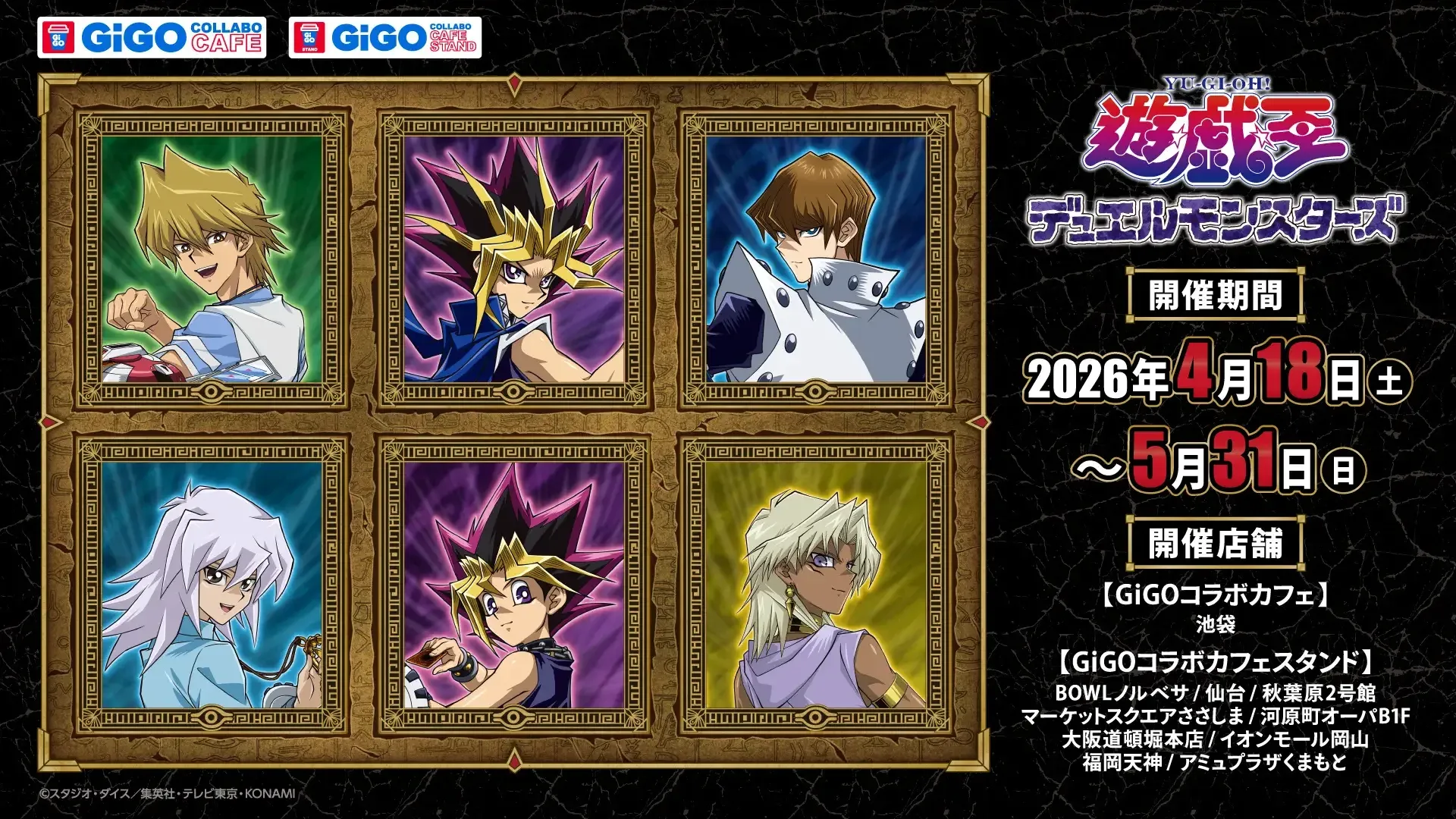 【2026年4月18日開催】遊☆戯☆王デュエルモンスターズ × GiGO コラボイベント